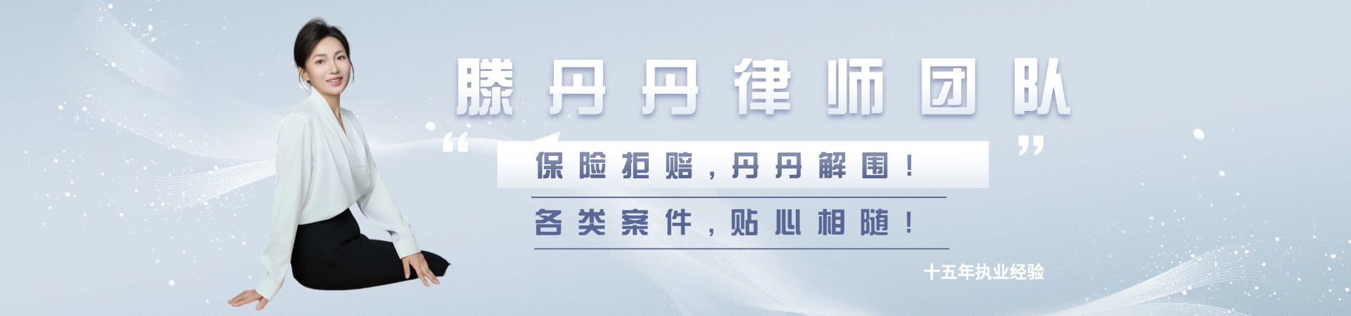 滕丹丹律师团队